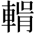 𮝛