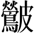 𮭛