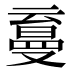 𰁛