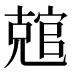 𰍛