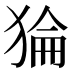 𰡛
