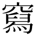 𰩛