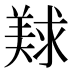 𰭛