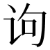 𰵛