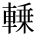 𰹛