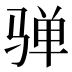 𱅛