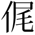 𠉜