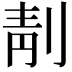 𠝜