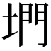 𡍜