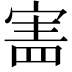𡩜