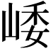 𡹜