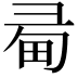 𢑜