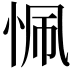 𢙜