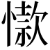 𢡜