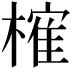 𣙜