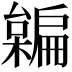 𣝜