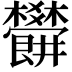 𣡜