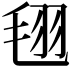 𣭜