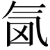 𣱜