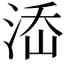 𣵜