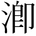 𣹜