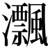 𤅜
