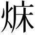 𤉜