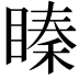 𥉜