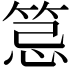 𥭜