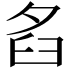 𦥜