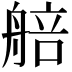𦩜