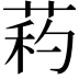 𦱜