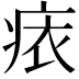 𧙜