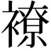 𧝜