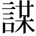 𧩜