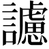 𧭜