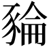 𧱜