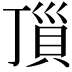 𧵜