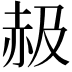 𧹜
