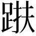 𨁜