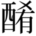 𨡜
