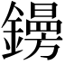 𨭜