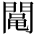 𨵜