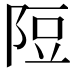 𨹜