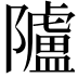 𨽜