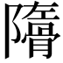 𩩜