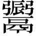 𩱜