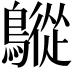 𪅜