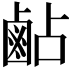𪉜