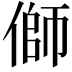 𪝜